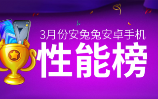 3月Android手机性能榜：骁龙888旗舰之争、唯有一枝独秀