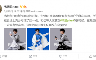 产品经理亲自上阵：荣耀Play5颜值一定有惊喜