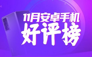 11月安卓手机好评榜：荣耀Magic V2卫冕第一 iQOO 12 Pro冲上第二