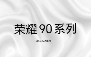 荣耀90发布会定档下月 新的相机水印来了