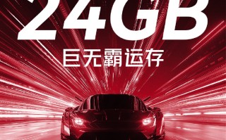 逆天！红魔8S Pro官宣全球首发24GB内存