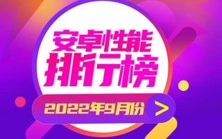 9月安卓手机性能榜：ROG立大功 天玑9000+以一胜九