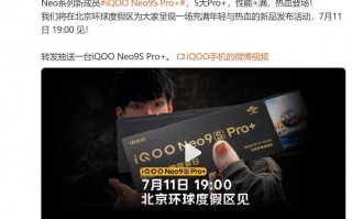 7月11日，IQOO Neo9S Pro+发布会时间公布