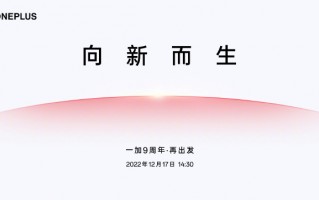 一加官宣9周年活动：17日举办 可能不会有新机