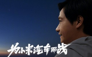 小米造车进展顺利 雷军宣布：开始关注改装赛车