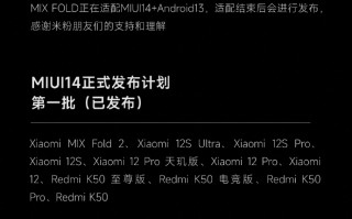 MIUI 14正式版第二批升级机型公布：来看看有你的没