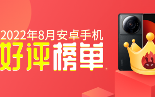 8月安卓手机好评榜：K50至尊版冲上前三