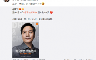 雷军年度演讲预计3小时 卢伟冰：尿不湿准备好了
