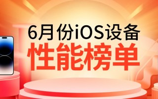 6月iOS设备性能榜：M2稳居榜首 A系列只能等一手3nm来救