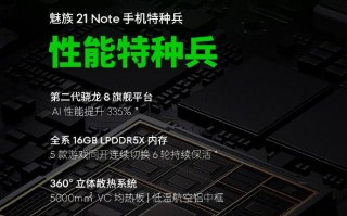 魅族21 Note，已确认搭载骁龙8Gen2平台
