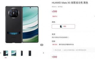 Mate X5微泵液冷壳上架：只要399元