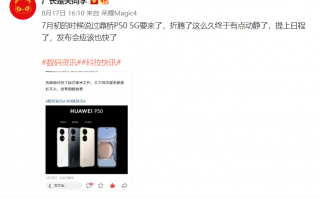 5G版“P50”将至 鼎桥新机即将发布 配置也许和华为P50接近