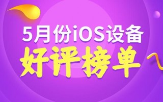 新款iPad Pro口碑不佳，老款仍能保持高评价