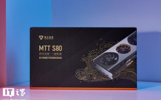 摩尔线程 MTT S80 显卡二测：发售一年玩上 3A，价格引发“瞳孔地震”