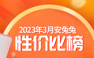 3月安卓手机性价比榜：Redmi、一加疯狂抢市场