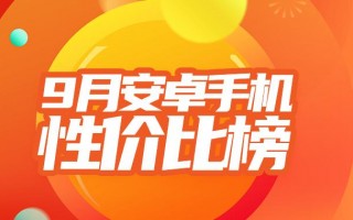 9月安卓手机性价比榜：2499就能买安卓最强处理器