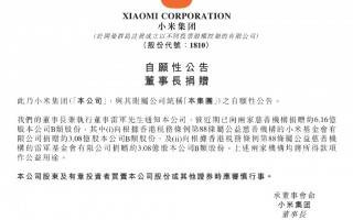 雷军捐赠两家基金会：总计约6.16亿B类股份
