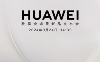 9 月 24 日，华为秋季新品发布会震撼来袭 