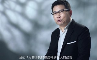 余承东：华为手机供应充足、今年开始回归！