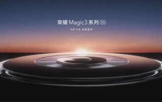 荣耀Magic 3系列正式官宣：8月12日登场