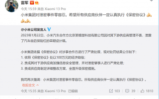 再罚100万！小米汽车设计图泄露遭官方处理
