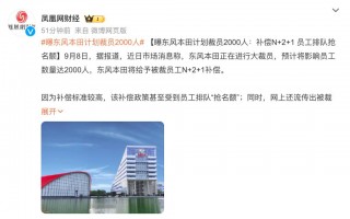  赔偿丰厚！某车企员工抢着被裁 