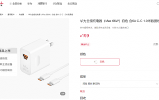 199元！华为66W全能充电器发布：USB-A/C融合 苹果可用