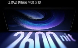 小米13 Ultra屏幕最高2600nit！超越三星