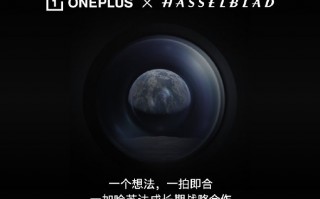 一加哈苏正式联姻 影像今年要做到行业第一！