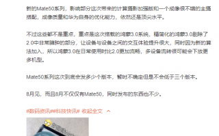 Mate50最新消息：性能不是重点 鸿蒙3.0将有巨变