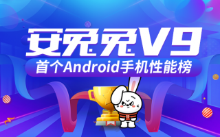 安兔兔V9首个Android手机性能榜：谁与争锋