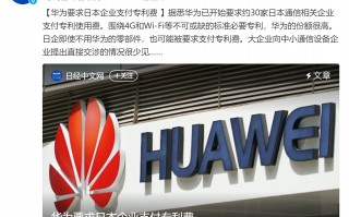 华为向多家日本公司收取专利费 不交网络就要瘫痪了