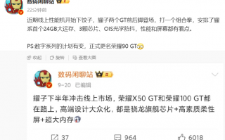 消息称荣耀 X50 GT、荣耀 90 GT 手机即将发布，提供 24GB 大内存版本