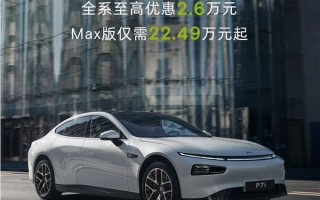 小鹏P7i全系至高优惠2.6万元！Max版售22.49万元起