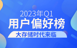 2023年Q1用户偏好榜：大存储时代来临