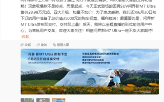 问界新M7 Ultra版上市 余承东学雷军为首批用户交车 全程直播