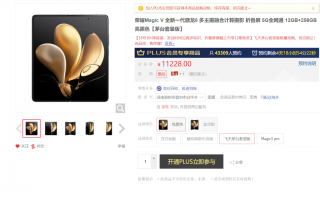 11228元 荣耀MagicV推出飞天茅台套装版