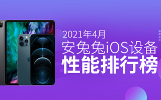 4月iOS设备性能榜：M1版iPad跑分有望破百万