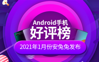 1月Android手机好评榜：华为Mate40冲入前三