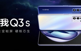 1499元起！realme Q3s发布：骁龙778G+144Hz高刷屏