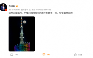 余承东首爆P60 Pro样张 夜景质感一流