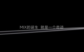 小米MIX历代回顾：MIX的诞生 就是一个奇迹