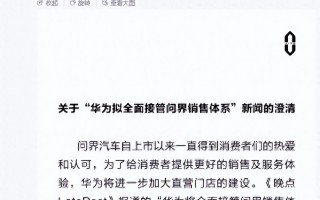 华为“谈车色变”：一年数次声明，紧急辟谣“全面接管问界销售”