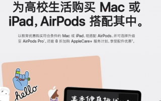 苹果返校优惠活动开启 买就送AirPod2