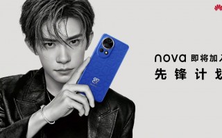 华为 nova 12 系列 Jackson Yee代言发布会日期公布