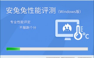支持光追 安兔兔评测Windows版上线 四大测试项目等你体验
