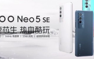 iQOO Neo5 SE配置曝光：高刷直屏+骁龙870