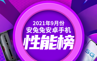 9月Android手机性能榜：旗舰榜首易主、中端第一绝版