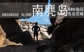 高山流水觅知音，南麂岛上浪弹琴