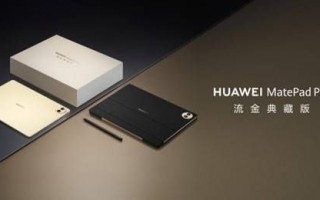 HUAWEI MatePadPro 122英寸流金典藏版（SIM卡版）发布